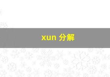 xun 分解